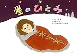 星のひとみ