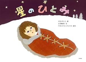 Amazon.co.jp: もみの木 : せな けいこ, 石井 睦美, ハンス