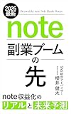 note副業ブームのその先〜note収益化・稼ぎ方のリアルと別解・未来予測〜【2026最新】