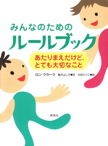 みんなのためのルールブック ―あたりまえだけど、とても大切なこと
