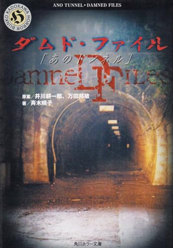 ダムド・ファイル「あのトンネル」 (角川ホラー文庫 103-1)