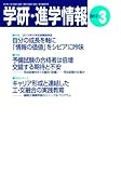 学研・進学情報 2013年3月号
