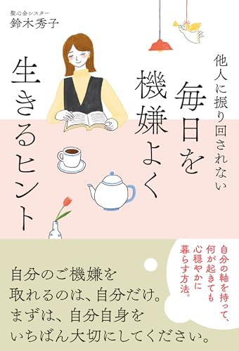 Amazon.co.jp: 鈴木 秀子: 本、バイオグラフィー、最新アップデート