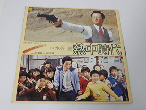 Amazon.co.jp: 水谷豊 熱中時代 オリジナル・サウンド・トラック LP