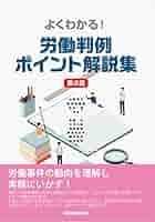 よくわかる！労働判例ポイント解説集 第2版 | 山田省三 ほか