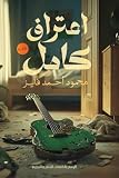 اعتراف كامل (Arabic Edition)