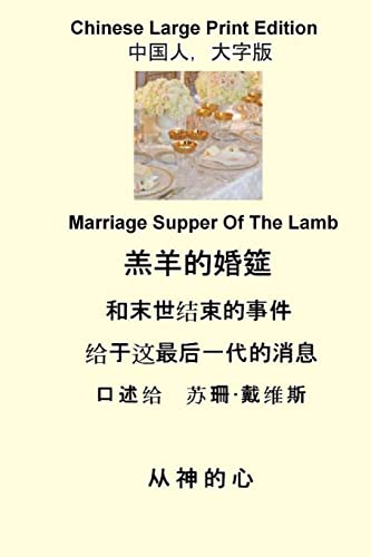 Marriage Supper of the Lamb (Chinese Large Print) [Chinese] 1508660743 Book Cover