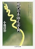 現代日本語文法入門