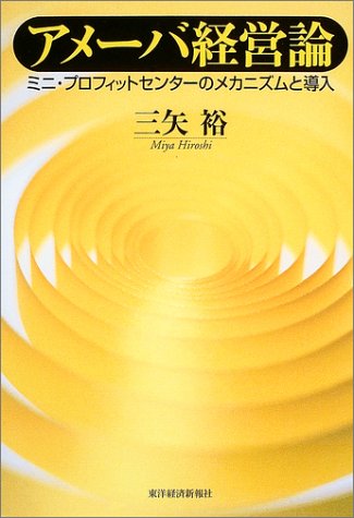 オライリー 無料電子書籍 アメーバ経営論―ミニ・プロフィットセンターのメカニズムと導入 バイ