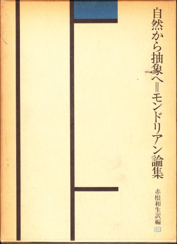 自然から抽象へ=モンドリアン論集 (1975年)