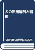 犬の断層解剖と画像 Amazon.co.jp: 犬の断層解剖と画像 : 本