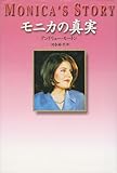モニカの真実 - アンドリュー モートン, Morton,Andrew, 衿子, 河合