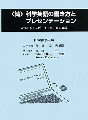 無料電子書籍 アプリ 続 科学英語の書き方とプレゼンテーション―スライド・スピーチ・メール バイ