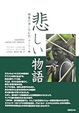 悲しい物語 精霊の国に住む民ヤノマミ族
