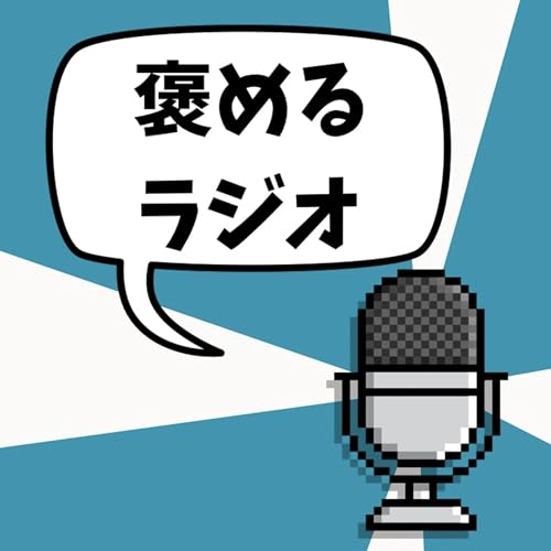 #16「東北地方」を褒める