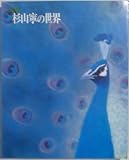 杉山寧の世界
