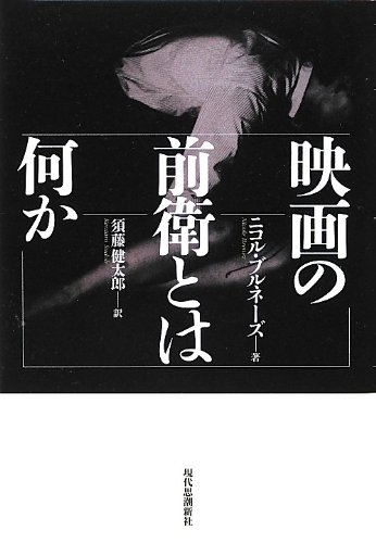 Amazon.co.jp: 映画の前衛とは何か : ニコル・ブルネーズ, 須藤 健太郎: 本