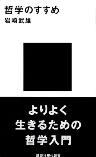 哲学のすすめ (講談社現代新書) 哲学のすすめ (講談社現代新書)