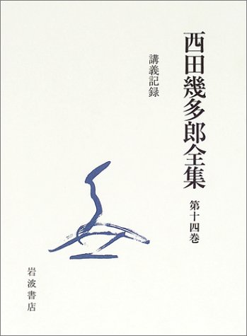 西田幾多郎全集〈第14巻〉講義記録