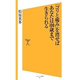 「コリと痛み」を消せばあなたは100歳まで生きられる (SB新書)