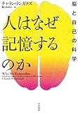 人はなぜ記憶するのか: 脳と自己の科学