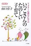 アドラー心理学に学ぶ いっこさんのたのしい子育て (ei Book 8)