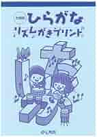 Amazon.co.jp: 【七田式教材:しちだ右脳教育】【対象年齢 2歳～5