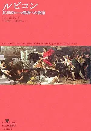 Rubicon : The Last Years of the Roman Republic = Rubikon : kyowas...
