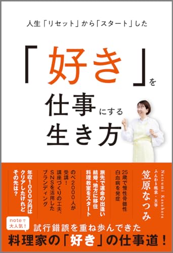 人生「リセット」から「スタート」した「好き」を仕事にする生き方 人生「リセット」から「スタート」した「好き」を仕事にする生き方