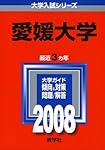 愛媛大学 (2024年版大学入試シリーズ) | 教学社編集部 |本 | 通販 | Amazon