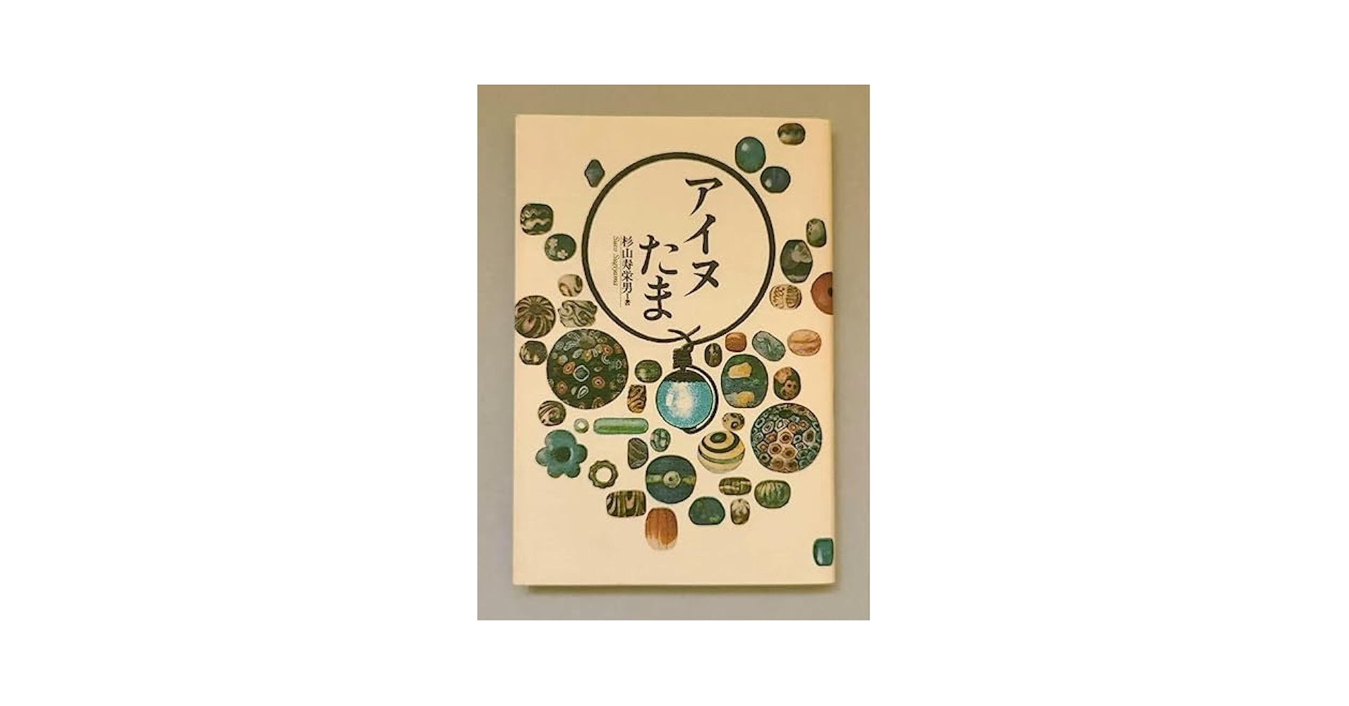 アイヌたま Amazon.co.jp: アイヌたま 杉山寿栄男 とんぼ玉 タマサイ 勾玉