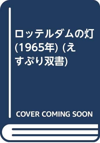 ロッテルダムの灯 (1965年) (えすぷり双書)