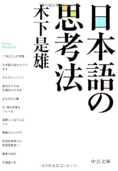Amazon.co.jp: 日本語の思考法 (中公文庫 き 35-1) : 木下 是雄: 本