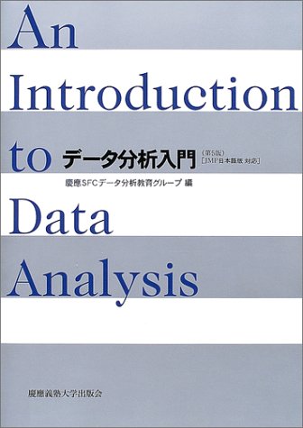 データ分析入門―JMP日本語版対応