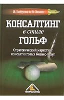 Konsalting v stile golf 5962600681 Book Cover