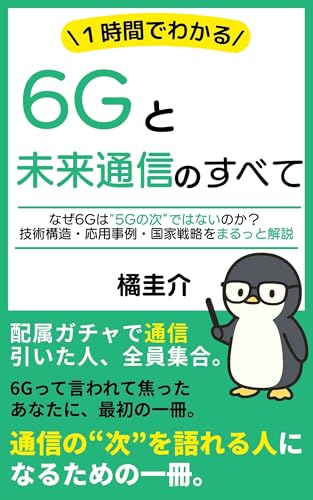 All About 6G and the Future of Communication in One Hour: Why 6G Is Not Just the Next Step After 5G Explaining Its Technology Structure Use Cases and National ... ichijikanndewakaru (Japanese Edition)