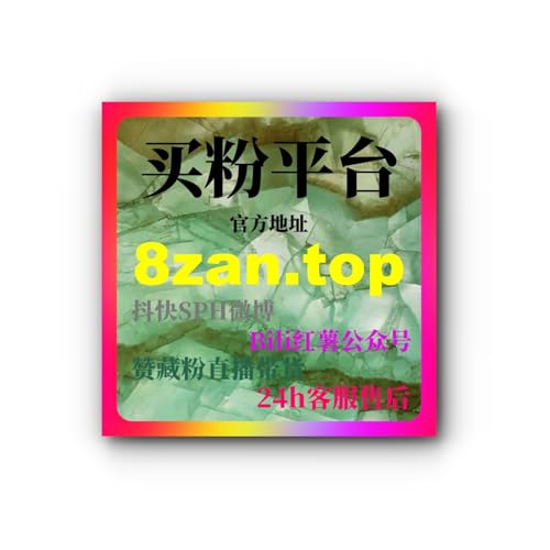 如何通过微信公众号刷赞自助下单平台提升视频曝光量，增加社交证明？