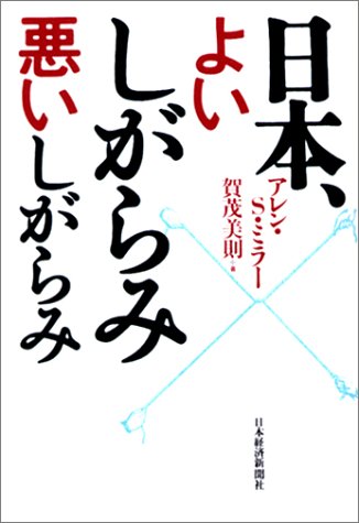 日本、よいしがらみ悪いしがらみ