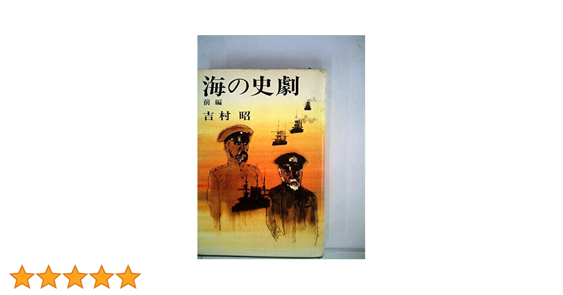 中古】海の史劇 (後編)／吉村 昭／新潮社