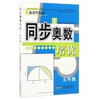 Synchronous aoshu pew (fifth grade Beijing normal teaching material for the new curriculum standard) 7212092495 Book Cover