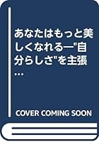 あなたはもっと美しくなれる―"自分らしさ"を主張する 4837912532 Book Cover