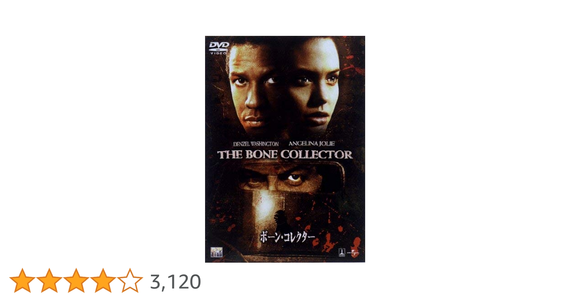 Amazon.co.jp: ボーン・コレクター [DVD] : デンゼル