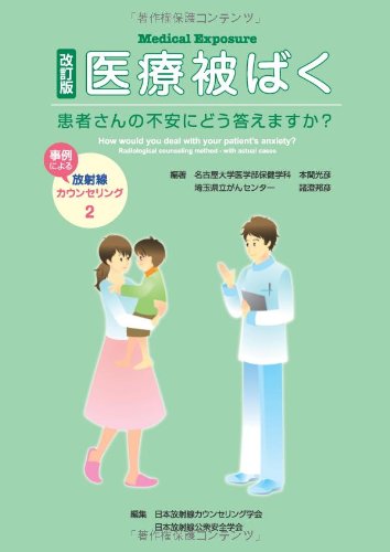 無料電子書籍 アプリ 医療被ばく 改訂版―患者さんの不安にどう答えますか? バイ