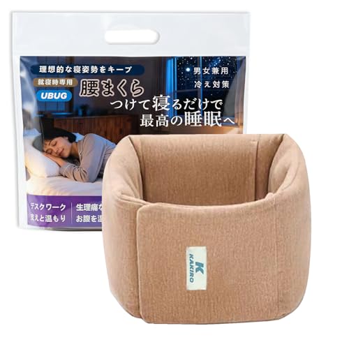 [KAKIRO] 就寝時専用 腰クッション 腰まくら 腰枕 腹巻き 腰の圧力を軽減 腰の隙間を埋める 最適な睡眠をサポート 冷え対策 男女兼用 手洗い・機械洗い可能で衛生的 体重70KG以下の方に適用 腰あたため あったかグッズ 腰温めベルト (ライトブラウン)