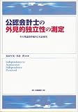 公認会計士の外見的独立性の測定