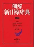例解新日韓辞典