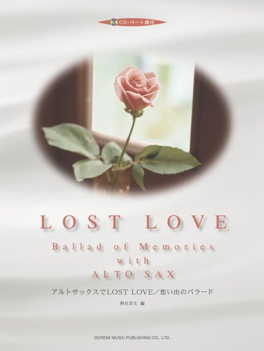CD・パート譜付 アルトサックスで LOST LOVE/想い出のバラード 野呂芳文:編 CD・パート譜付 アルトサックスで LOST LOVE/想い出のバラード 野呂芳文:編