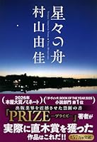 星々の舟 4167709015 Book Cover