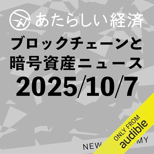 あたらしい経済 2025年10月7日 ブロックチェーン・仮想通貨ニュース