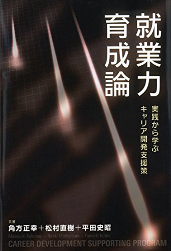 キンドル 無料電子書籍 就業力育成論 : 実践から学ぶキャリア開発支援策 バイ